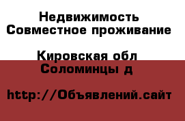 Недвижимость Совместное проживание. Кировская обл.,Соломинцы д.